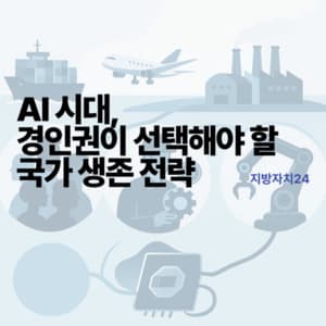 [사설]AI 시대, 경인권이 선택해야 할 국가 생존 전략 preview