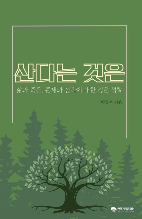 산다는 것은 | 박철순 - 교보문고 preview