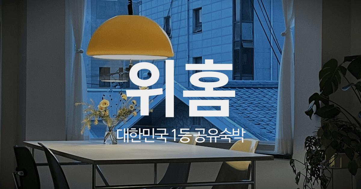 위홈, 대한민국 1등 공유숙박 preview