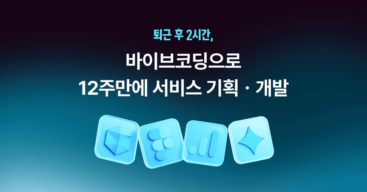 모두의연구소 : 재직자 국비지원 AI 서비스 기획/개발 부트캠프 | 1인 창업, 직장인 부업 preview