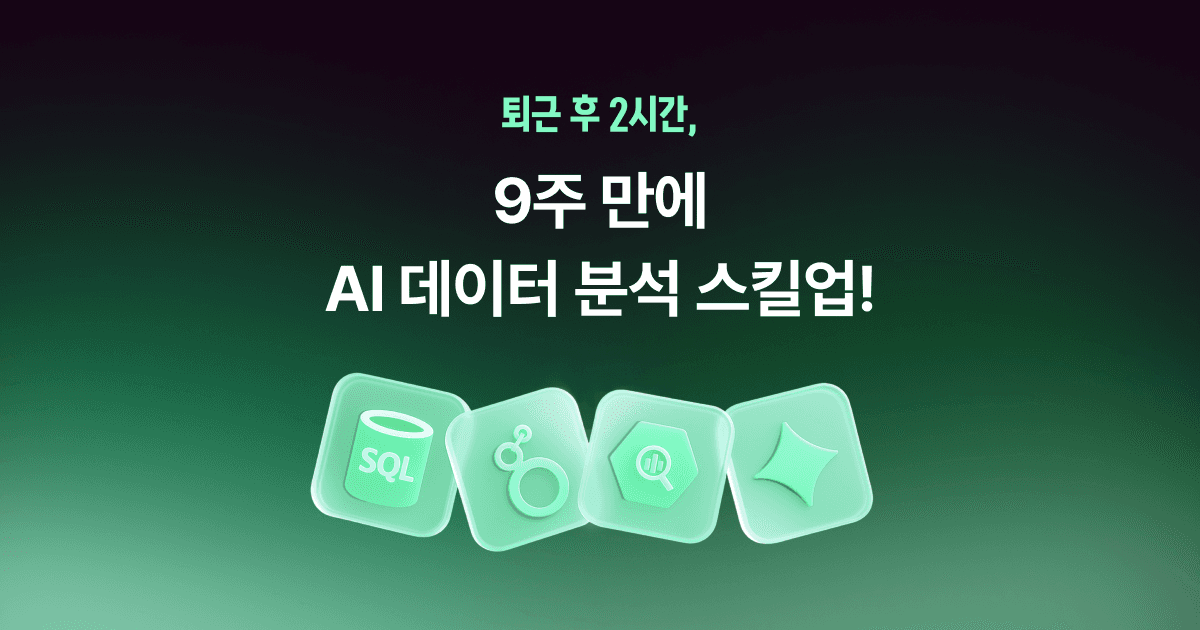 모두의연구소 : 재직자 국비지원 AI 데이터 애널리틱스 과정 | 데이터 분석 부트캠프 preview