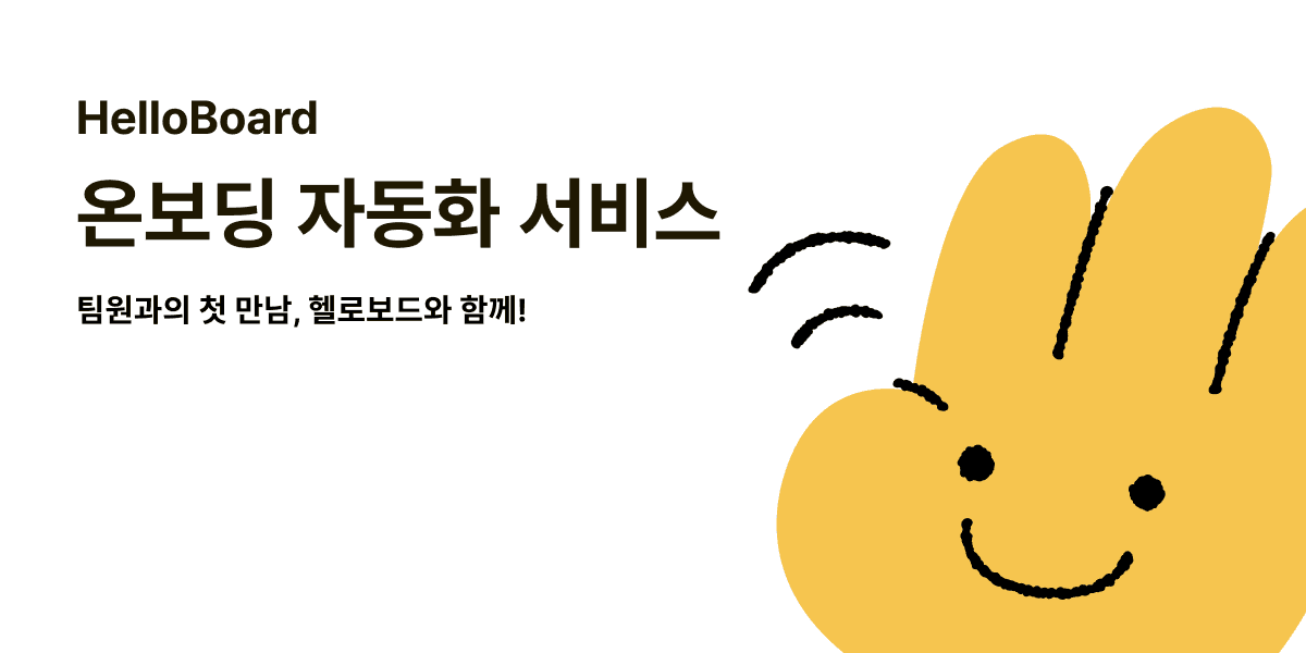 헬로보드 | HR 온보딩 솔루션 –  자동화로 더 빠르고 쉽게. preview