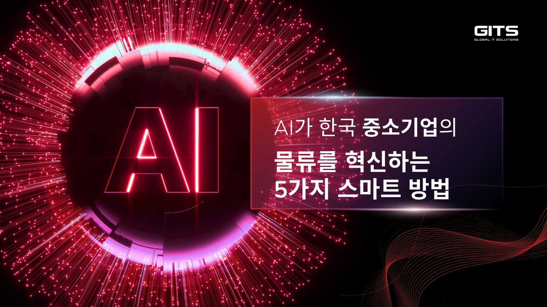 중소기업 스마트 물류 가이드: AI 기반 혁신 전략 5가지 - Global IT Solutions preview