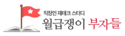 월급쟁이부자들(주)의 프로필 이미지