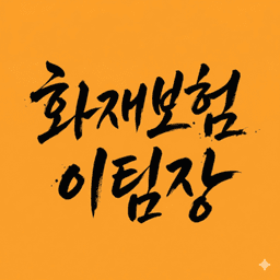 화재보험 이팀장의 프로필 이미지