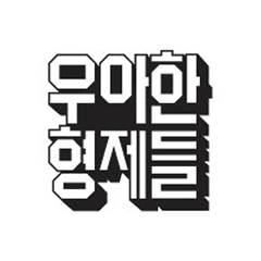 우아한형제들의 프로필 이미지