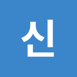 신영훈의 프로필 이미지