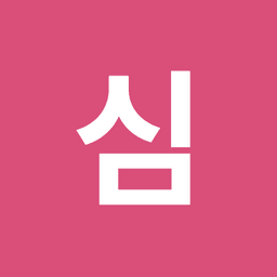 심수완의 프로필 이미지