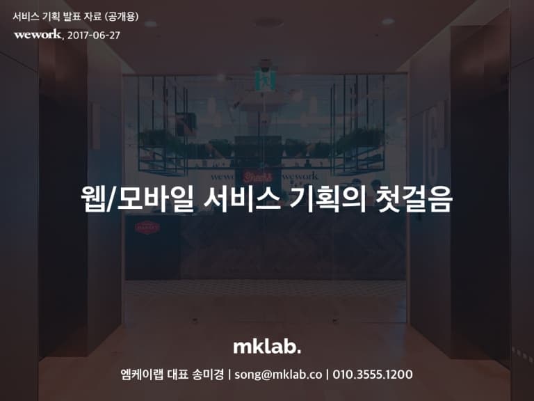 웹/모바일 서비스 기획 preview