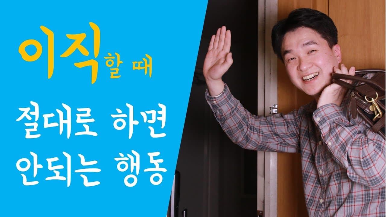 이직시 절대로 하면 안되는 행동 (성공적인 이직, 퇴사를 위한 3가지 전제조건) preview