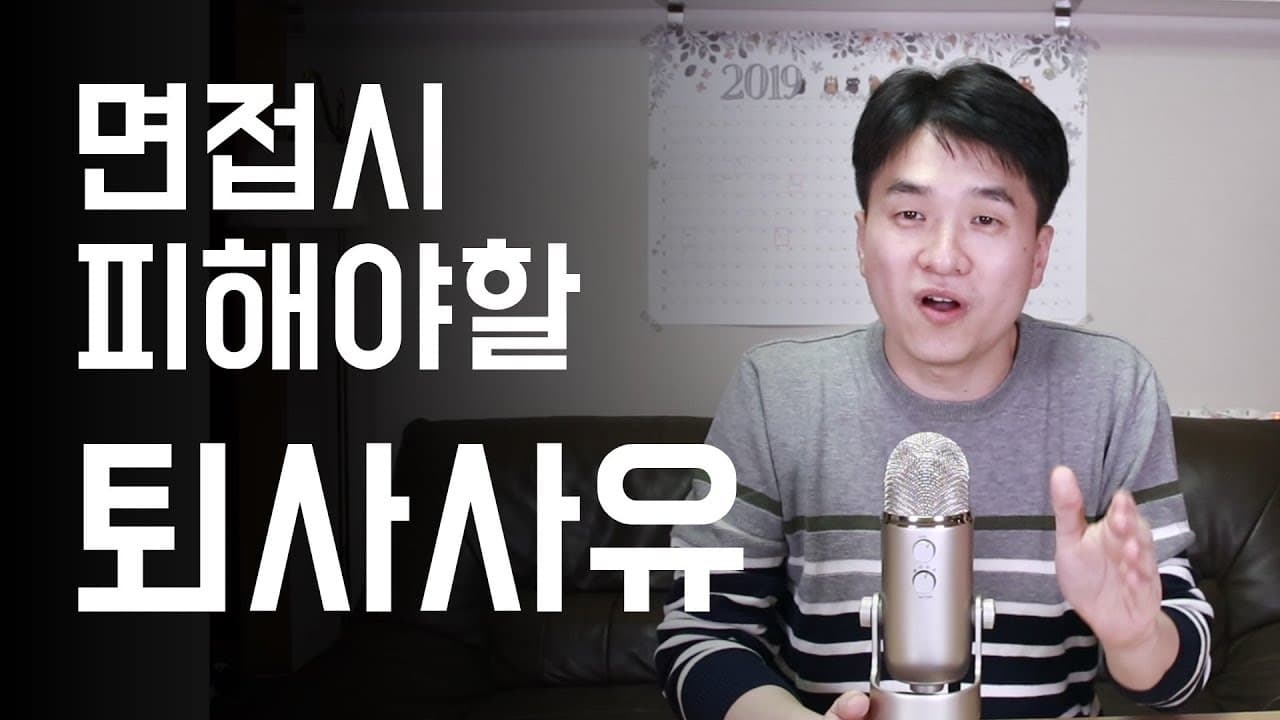 면접시 반드시 피해야 할 퇴사사유 (퇴사사유,이직사유 제대로 말하는 방법) preview