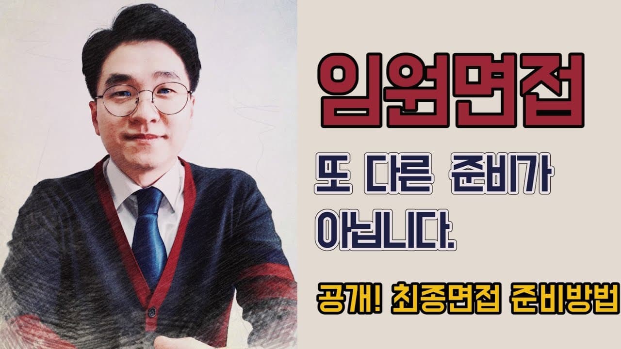 임원면접은 또 다른 준비가 아닙니다. (임원면접 준비하는 방법) preview