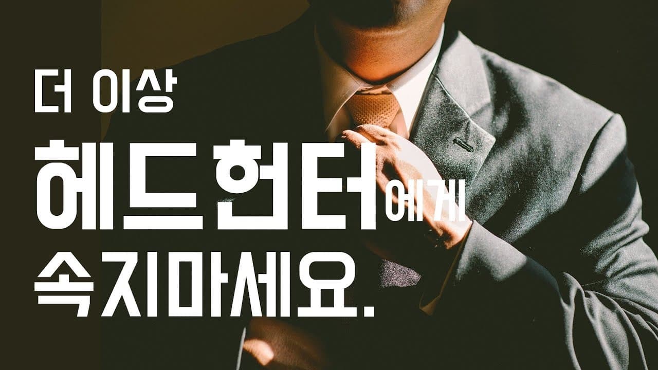 이직시 피해야 할 헤드헌터 유형 (좋은 헤드헌터, 나쁜 헤드헌터 구별하는 방법) preview