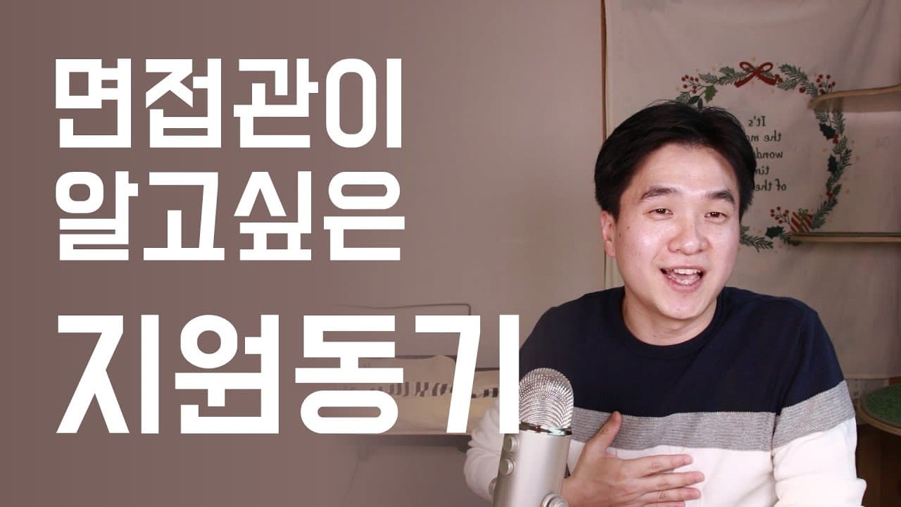 자소서 지원동기 쓰는법(현직 헤드헌터가 알려주는 자소서 지원동기 작성방법) preview