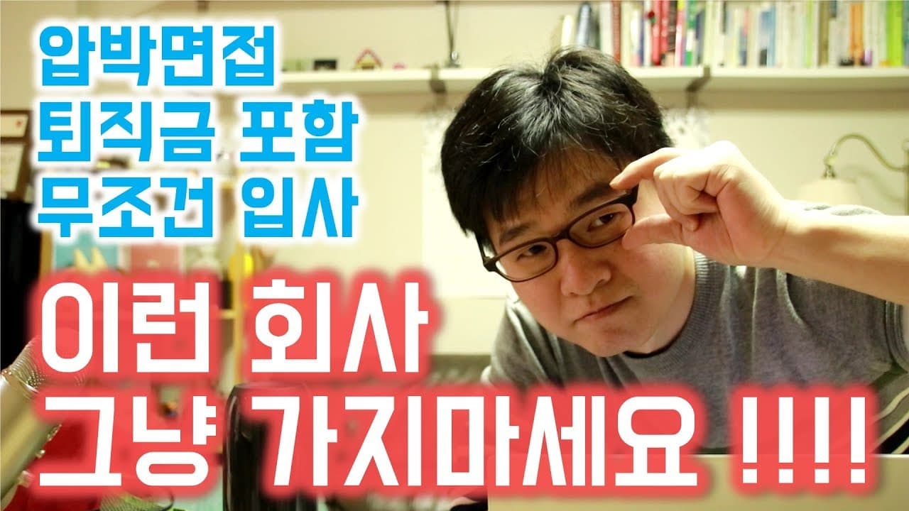 면접을 통해 기업을 평가하는 방법 (입사 전 반드시 체크해야 할 사항) preview