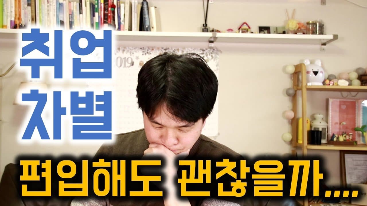 편입이 취업에 미치는 영향 (편입을 고민하고 있는 당신을 위한 조언) preview