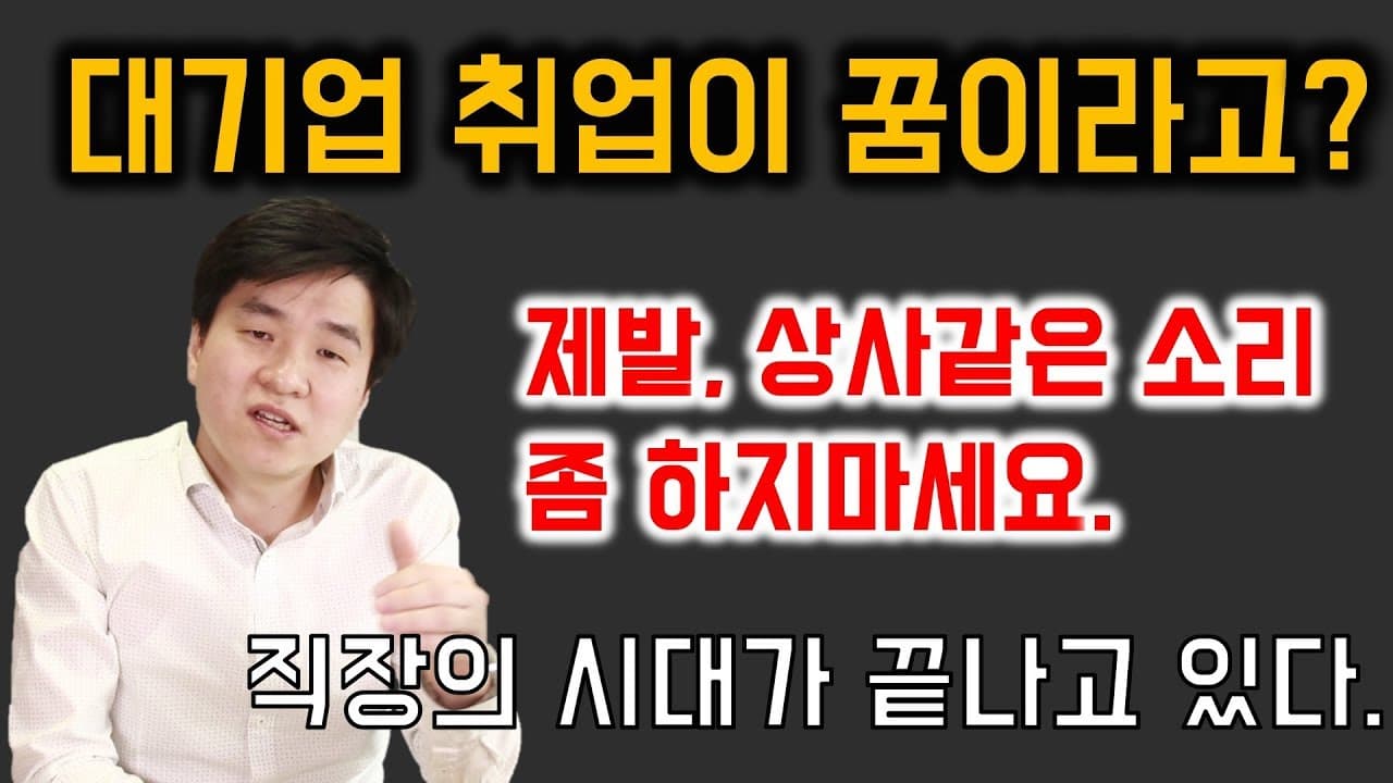취업 전, 반드시 생각해 볼 문제들 (취업,창업,퇴사로 고민하는 분들을 위한 영상) preview