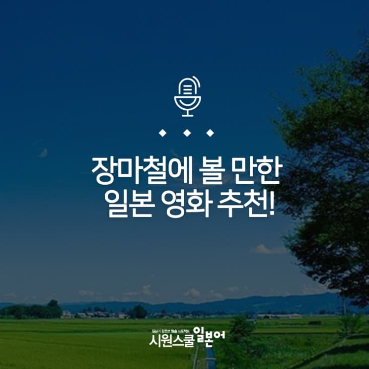 장마철에 볼 만한 일본 영화 추천! preview