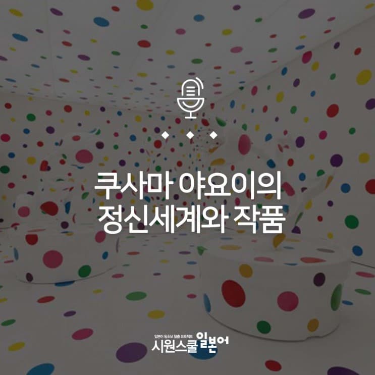 쿠사마 야요이의 정신세계와 작품 preview