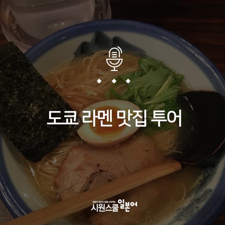 도쿄 라멘 맛집 투어 preview