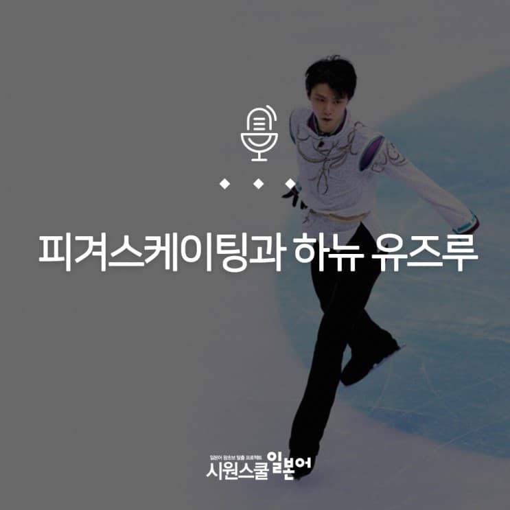 피겨스케이팅과 하뉴 유즈루 preview