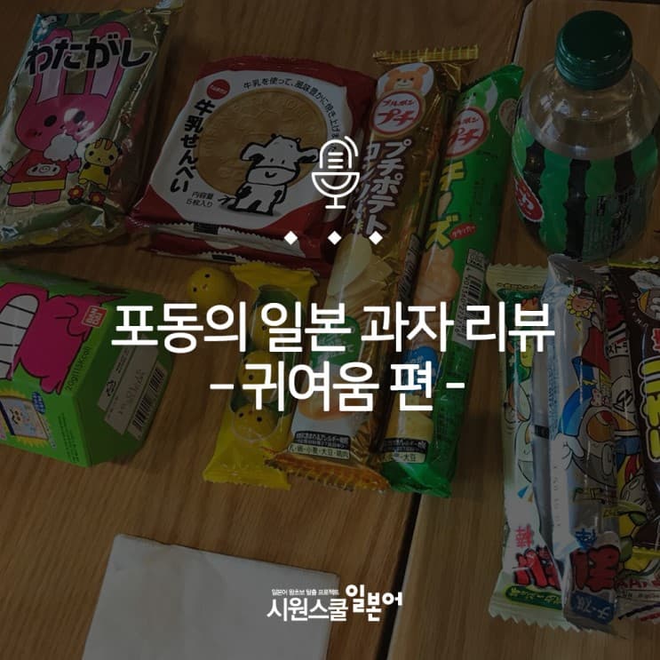포동의 일본 과자 리뷰 –귀여움 편 - preview