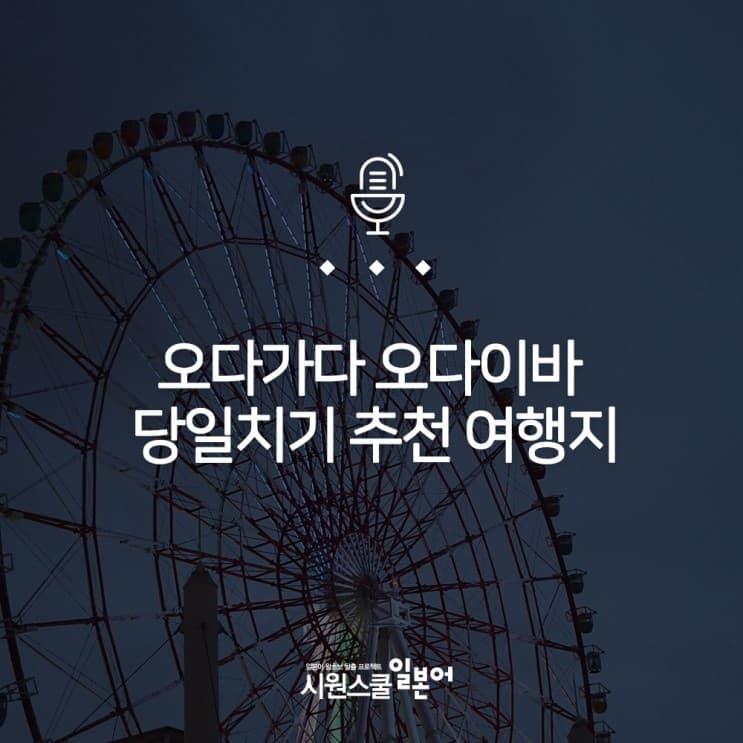 오다가다 오다이바 당일치기 추천 여행지 preview