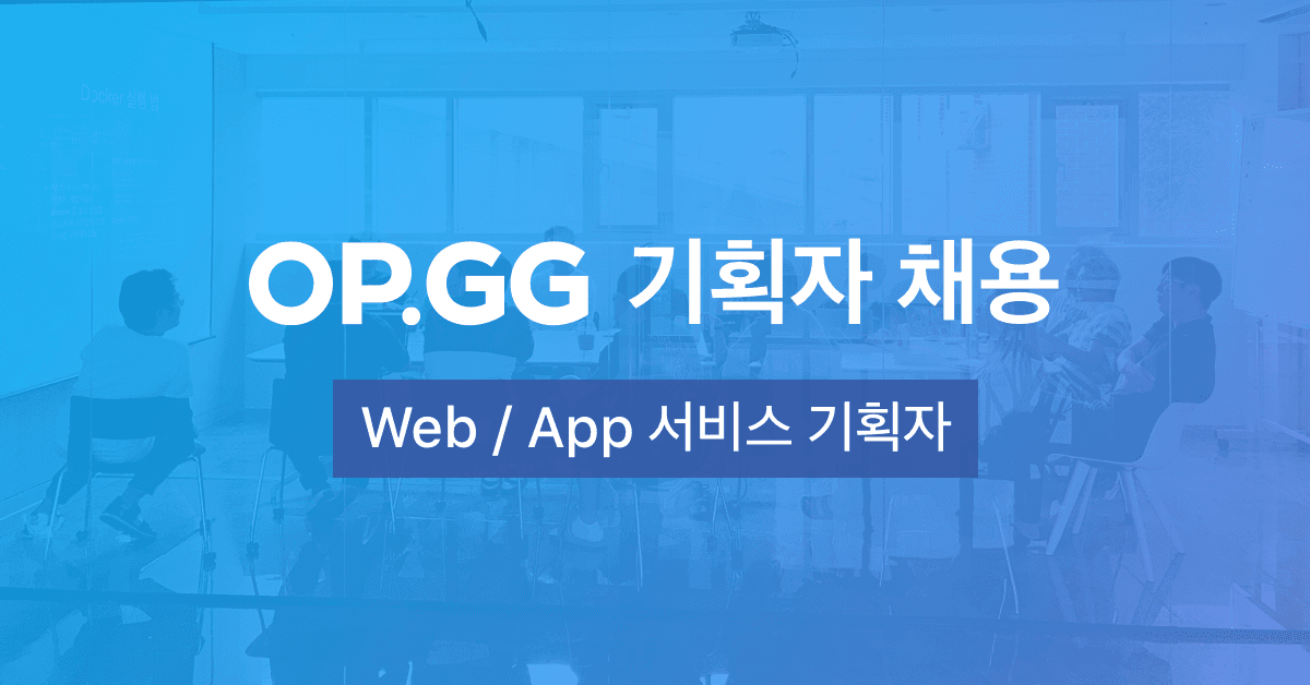 OP.GG에서 Web/APP 서비스 기획자를 모십니다. preview