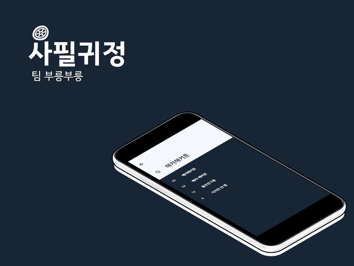 [글로벌SW] 사필귀정 preview