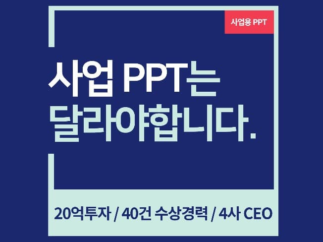 PPT·인포그래픽 외주: 투자/경영컨설팅 전문가가 사업용 PPT 디자인해드립니다 preview