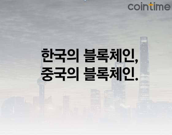 [기고] 한국의 블록체인, 중국의 블록체인 preview