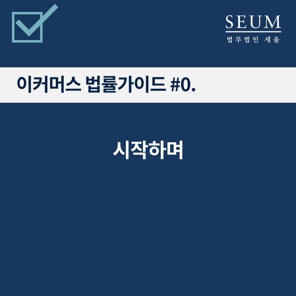 [법무 가이드] 천준범의 이커머스 법률가이드 #0. 시작하며 preview