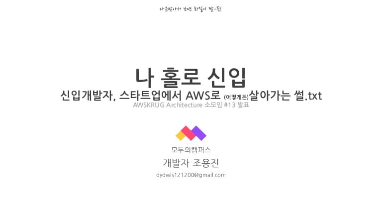 신입개발자가 스타트업에서 AWS로 어떻게든 살아가는 썰 preview