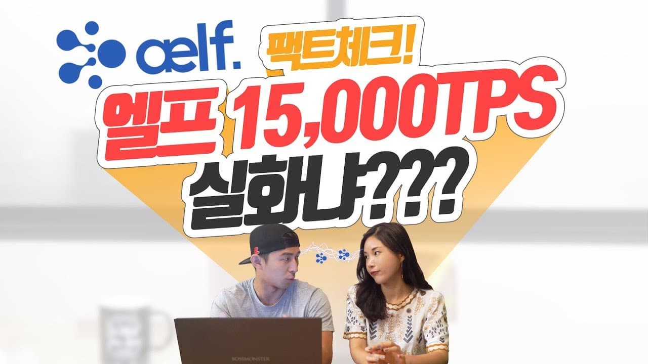 팩트체크, 엘프 15,000TPS 실화냐??? [Block Info_블록인포] preview