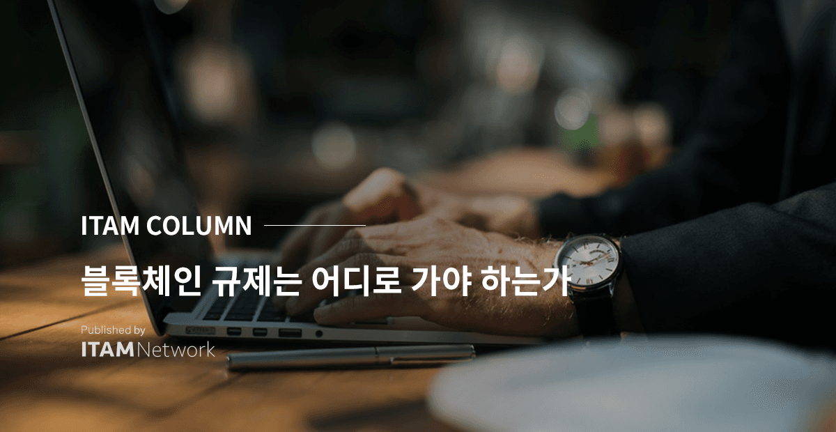 블록체인 규제는 어디로 가야 하는가 preview