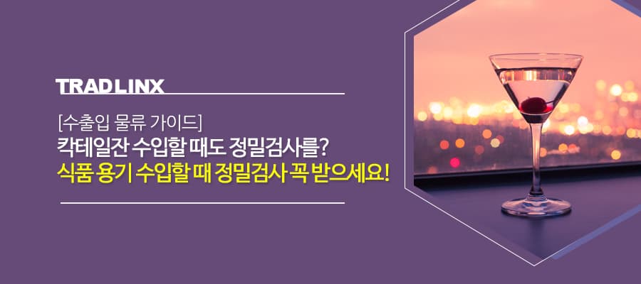 [수출입 물류 가이드] 식품, 식품 용기 수입할 때 정밀검사 꼭 받으세요! preview