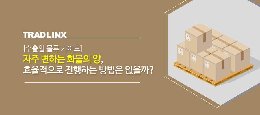 [수출입 물류 가이드] 자주 변하는 화물의 양, 효율적으로 진행하는 방법은 없을까? preview