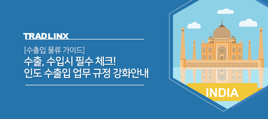 [수출입 물류 가이드] 인도 수출입 업무 규정 강화 preview