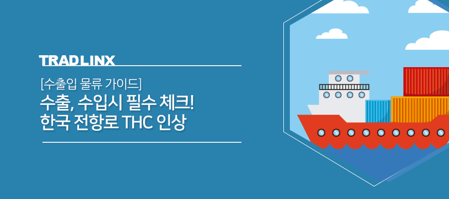 [수출입 물류 가이드] 수출, 수입시 필수 체크! 한국 전항로 THC 인상 preview