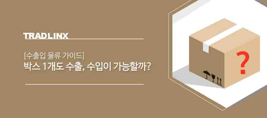 [수출입 물류 가이드] 박스 1개도 수출, 수입이 가능할까? preview