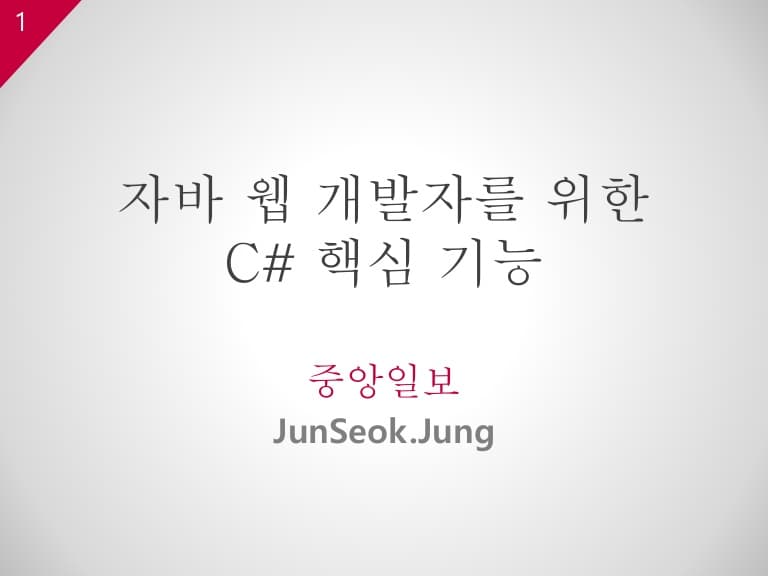 자바 웹 개발자를 위한 C# 핵심기능 preview