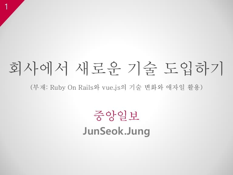 회사에서 새로운 기술 적용하기 preview