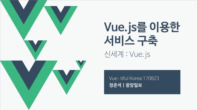 Vuejs를이용한서비스구축 preview