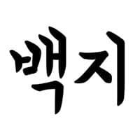백지훈의 프로필 이미지