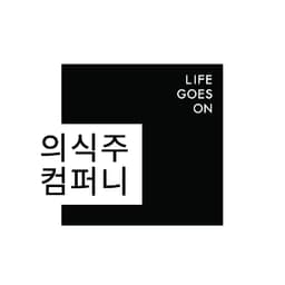 의식주컴퍼니(주)의 프로필 이미지