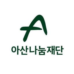 아산나눔재단의 프로필 이미지