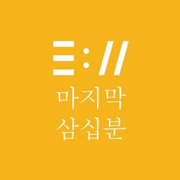 마지막삼십분의 프로필 이미지