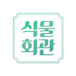 식물회관의 프로필 이미지