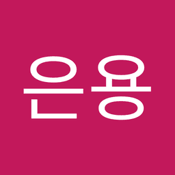 이은용의 프로필 이미지