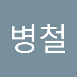 신병철의 프로필 이미지